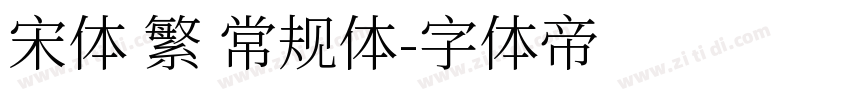 宋体 繁 常规体字体转换